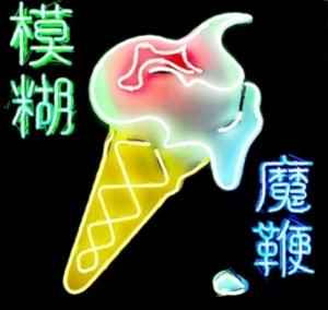 BLUR - MAGIC WHIP