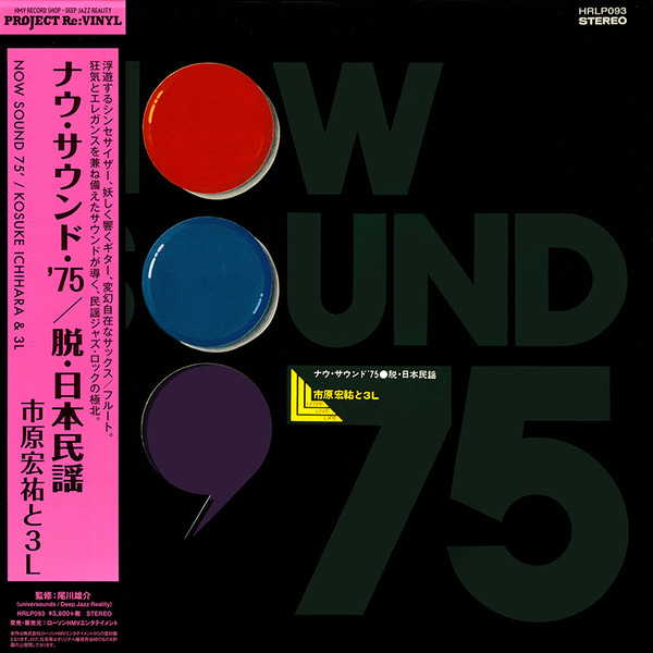 ICHIHARA, KOSUKE & 3L - NOW SOUND '75 DATSU-JAPANESE FOLK SONG