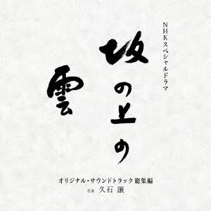 HISAISHI, JOE - NHK SPECIAL DRAMA 'SAKA NO UE NO KUMO'