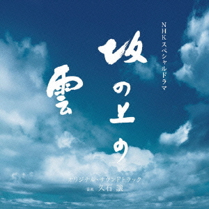 HISAISHI, JOE - NHK SPECIAL DRAMA 'SAKA NO UE NO KUMO'
